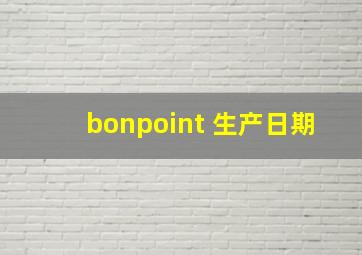 bonpoint 生产日期